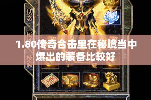 1.80传奇合击里在秘境当中爆出的装备比较好-图1