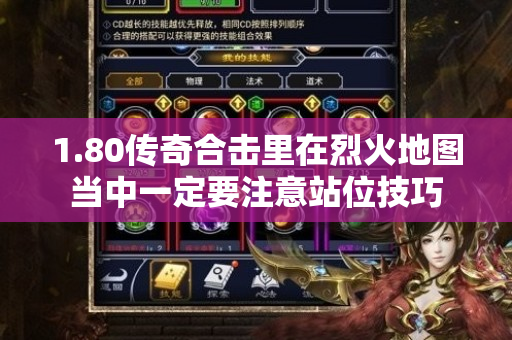 1.80传奇合击里在烈火地图当中一定要注意站位技巧-图1