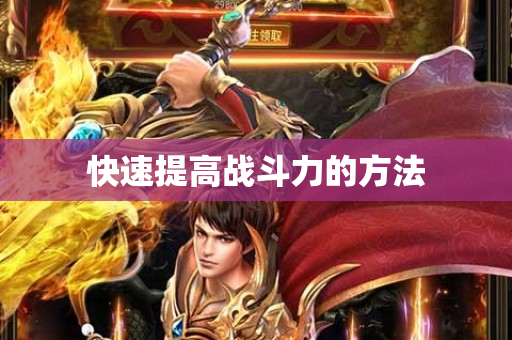 快速提高战斗力的方法-图1