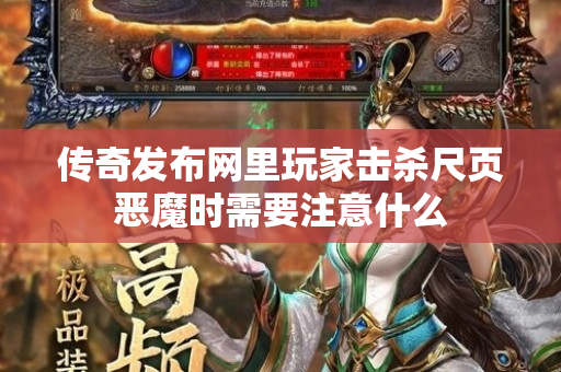 传奇发布网里玩家击杀尺页恶魔时需要注意什么-图1