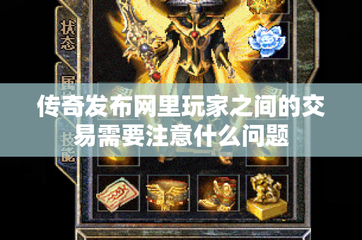 传奇发布网里玩家之间的交易需要注意什么问题