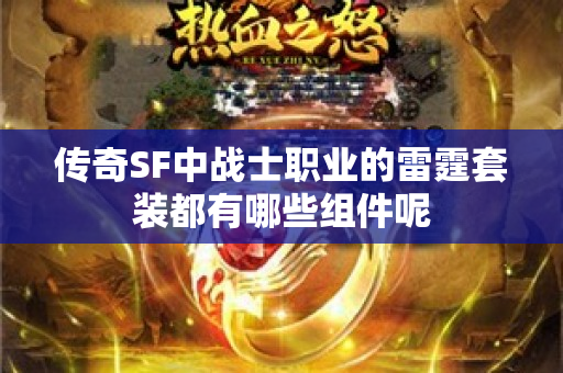传奇SF中战士职业的雷霆套装都有哪些组件呢-图1