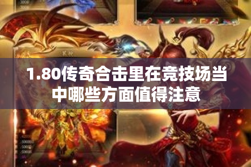 1.80传奇合击里在竞技场当中哪些方面值得注意