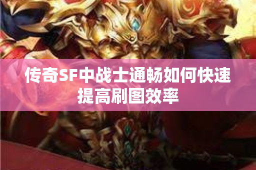 传奇SF中战士通畅如何快速提高刷图效率-图1
