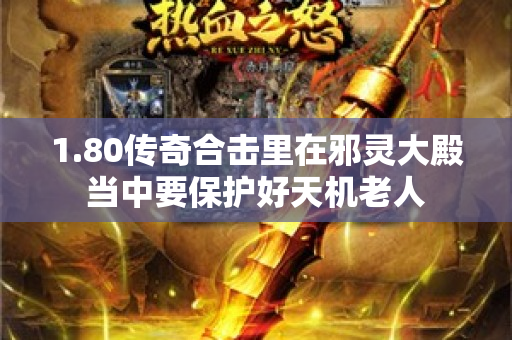 1.80传奇合击里在邪灵大殿当中要保护好天机老人-图1