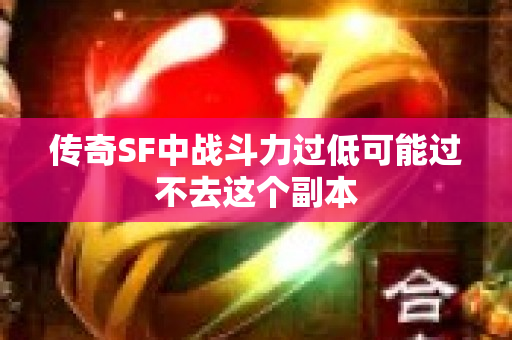 传奇SF中战斗力过低可能过不去这个副本-图1