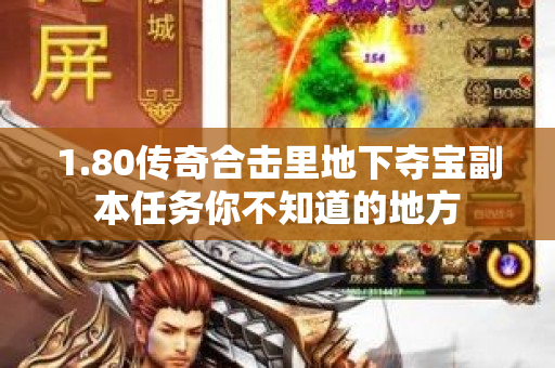 1.80传奇合击里地下夺宝副本任务你不知道的地方