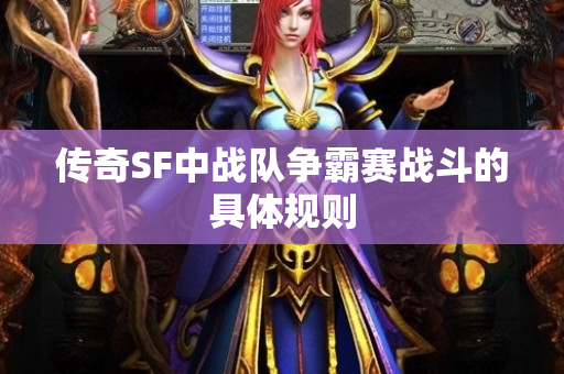 传奇SF中战队争霸赛战斗的具体规则