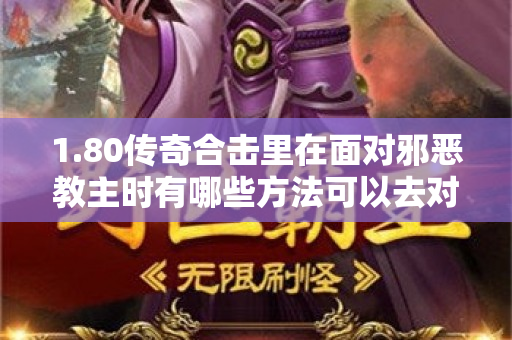 1.80传奇合击里在面对邪恶教主时有哪些方法可以去对付他