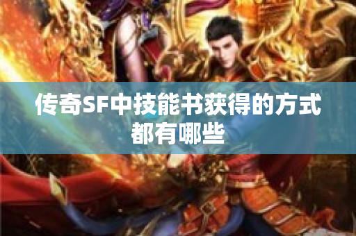 传奇SF中技能书获得的方式都有哪些-图1