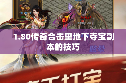 1.80传奇合击里地下夺宝副本的技巧