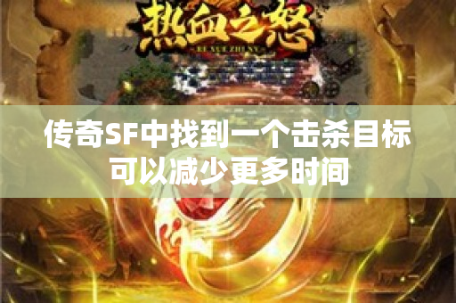 传奇SF中找到一个击杀目标可以减少更多时间-图1