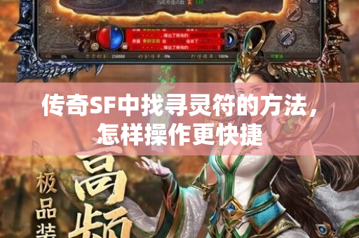 传奇SF中找寻灵符的方法，怎样操作更快捷-图1