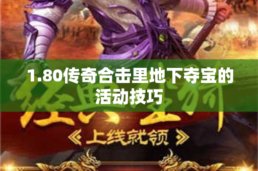 1.80传奇合击里地下夺宝的活动技巧