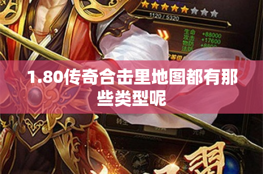 1.80传奇合击里地图都有那些类型呢-图1