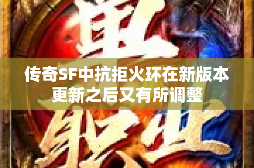 传奇SF中抗拒火环在新版本更新之后又有所调整-图1