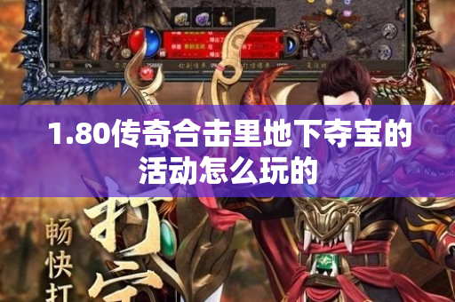 1.80传奇合击里地下夺宝的活动怎么玩的