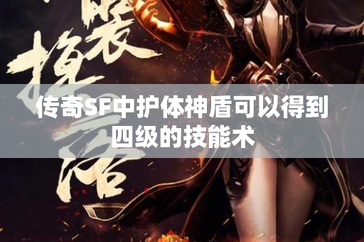 传奇SF中护体神盾可以得到四级的技能术-图1