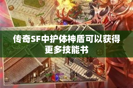 传奇SF中护体神盾可以获得更多技能书-图1