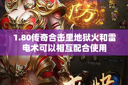 1.80传奇合击里地狱火和雷电术可以相互配合使用