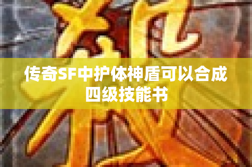 传奇SF中护体神盾可以合成四级技能书