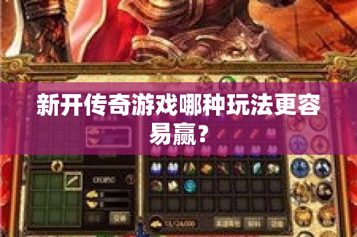 新开传奇游戏哪种玩法更容易赢？-图1