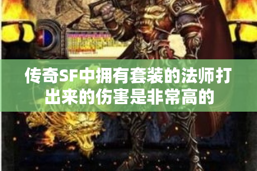 传奇SF中拥有套装的法师打出来的伤害是非常高的-图1