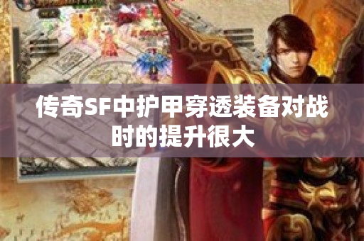 传奇SF中护甲穿透装备对战时的提升很大-图1
