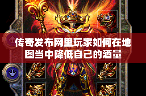 传奇发布网里玩家如何在地图当中降低自己的酒量-图1