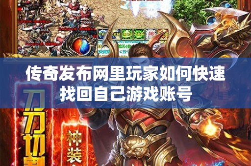 传奇发布网里玩家如何快速找回自己游戏账号