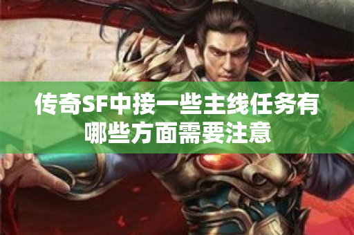 传奇SF中接一些主线任务有哪些方面需要注意-图1