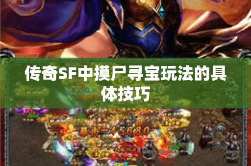 传奇SF中摸尸寻宝玩法的具体技巧-图1