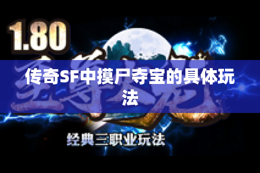 传奇SF中摸尸夺宝的具体玩法-图1