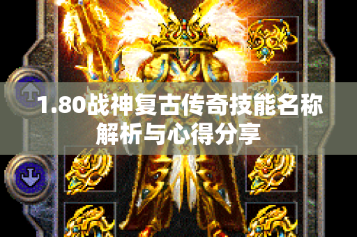 1.80战神复古传奇技能名称解析与心得分享