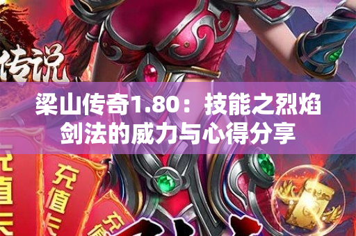 梁山传奇1.80：技能之烈焰剑法的威力与心得分享-图1