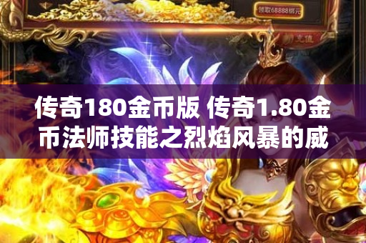 传奇180金币版 传奇1.80金币法师技能之烈焰风暴的威力与心得分享-图1