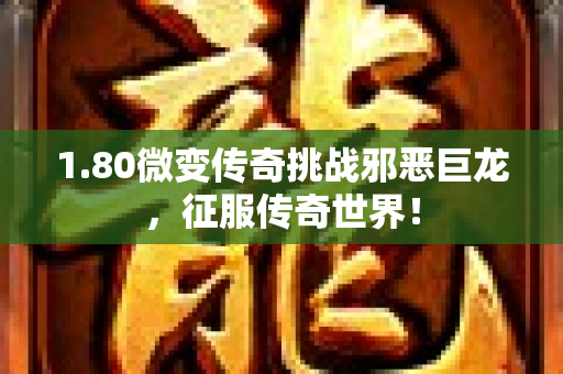 1.80微变传奇挑战邪恶巨龙，征服传奇世界！-图1