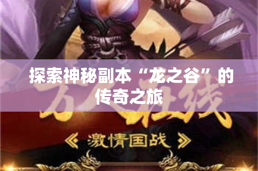  探索神秘副本“龙之谷”的传奇之旅