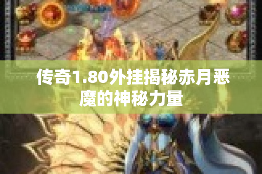  传奇1.80外挂揭秘赤月恶魔的神秘力量-图1