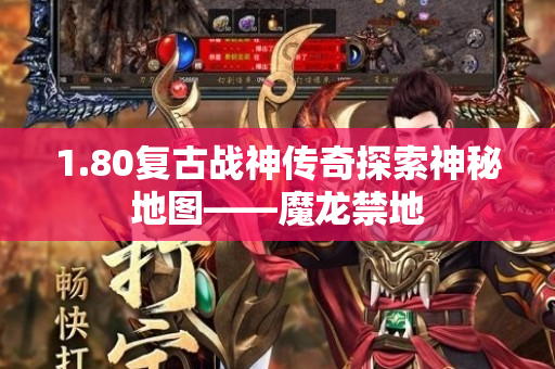1.80复古战神传奇探索神秘地图——魔龙禁地