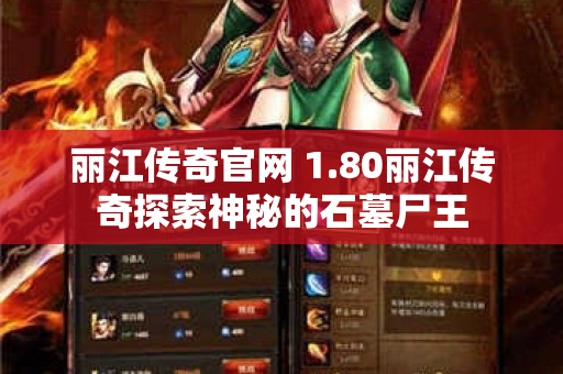 丽江传奇官网 1.80丽江传奇探索神秘的石墓尸王-图1