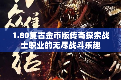 1.80复古金币版传奇探索战士职业的无尽战斗乐趣-图1