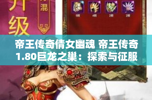 帝王传奇倩女幽魂 帝王传奇1.80巨龙之巢：探索与征服-图1