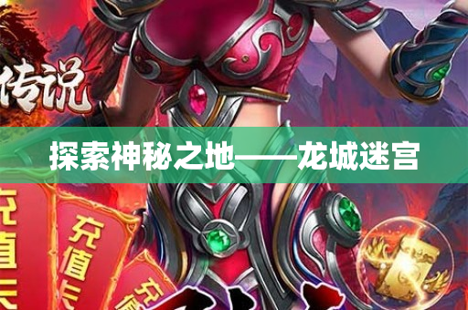 探索神秘之地——龙城迷宫