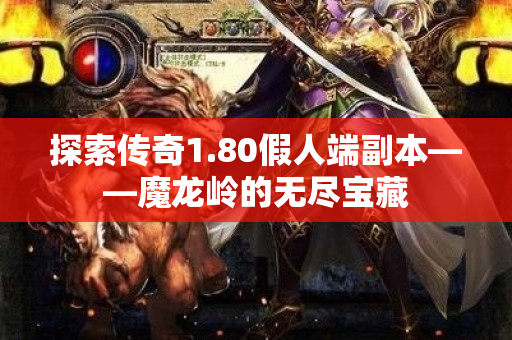 探索传奇1.80假人端副本——魔龙岭的无尽宝藏-图1