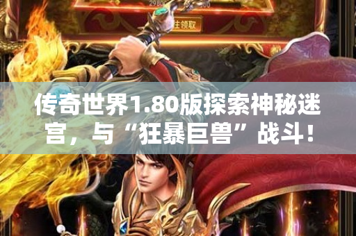 传奇世界1.80版探索神秘迷宫，与“狂暴巨兽”战斗！-图1