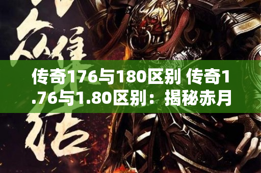 传奇176与180区别 传奇1.76与1.80区别：揭秘赤月恶魔的神秘力量