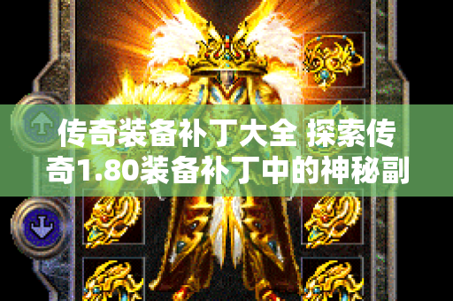 传奇装备补丁大全 探索传奇1.80装备补丁中的神秘副本——魔龙岭