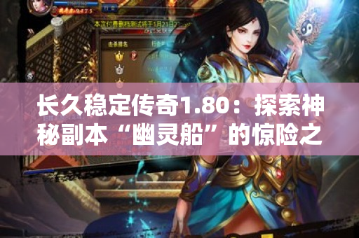 长久稳定传奇1.80：探索神秘副本“幽灵船”的惊险之旅-图1