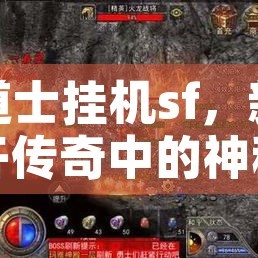 道士挂机sf，新开传奇中的神秘力量